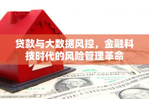 陕西贷款与大数据风控，金融科技时代的风险管理革命