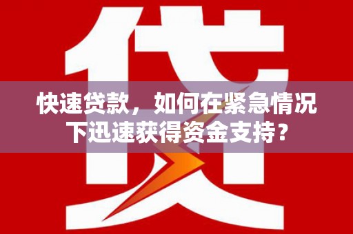 陕西快速贷款，如何在紧急情况下迅速获得资金支持？