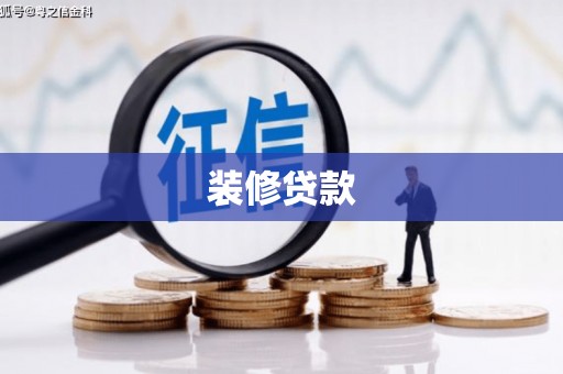 陕西装修贷款