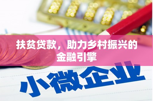 陕西扶贫贷款，助力乡村振兴的金融引擎