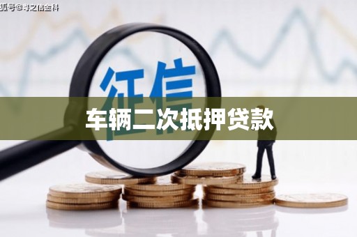 陕西车辆二次抵押贷款