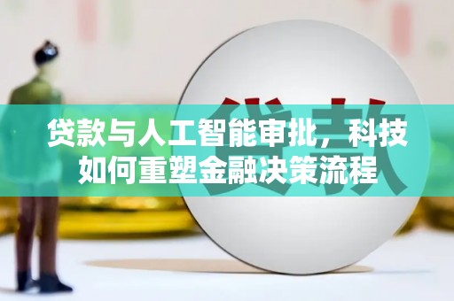 陕西贷款与人工智能审批，科技如何重塑金融决策流程