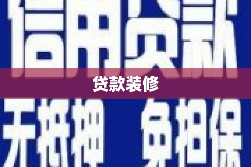 陕西贷款装修