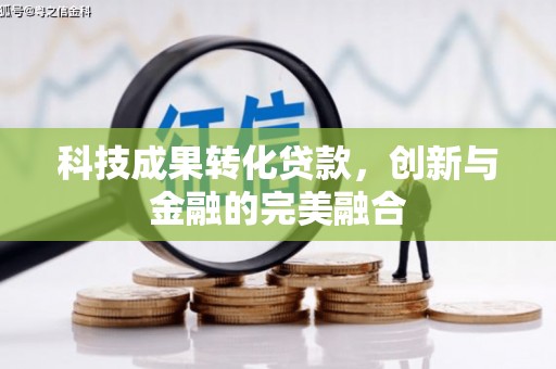 陕西科技成果转化贷款，创新与金融的完美融合