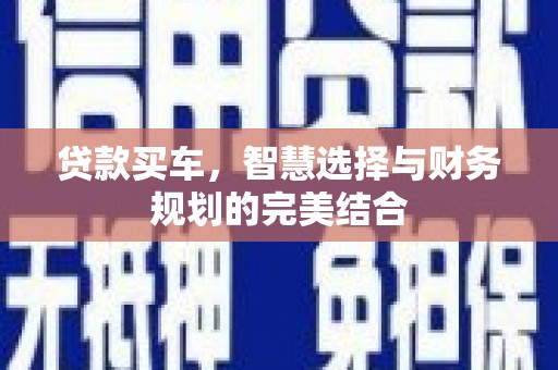 陕西贷款买车，智慧选择与财务规划的完美结合