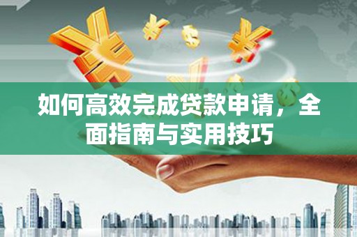 陕西如何高效完成贷款申请，全面指南与实用技巧