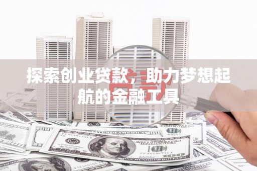 陕西探索创业贷款，助力梦想起航的金融工具