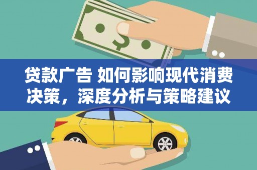 陕西贷款广告 如何影响现代消费决策，深度分析与策略建议