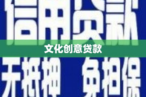 陕西文化创意贷款