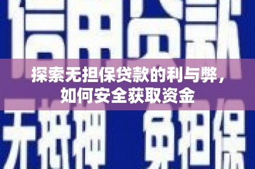 陕西探索无担保贷款的利与弊，如何安全获取资金