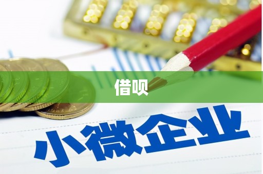 陕西借呗