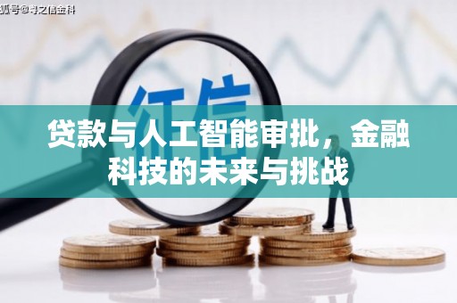 陕西贷款与人工智能审批，金融科技的未来与挑战