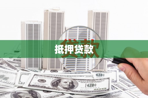 陕西抵押贷款
