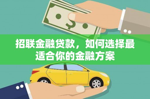 陕西招联金融贷款，如何选择最适合你的金融方案