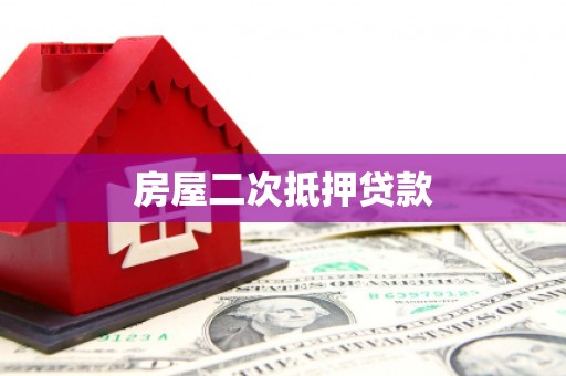 陕西房屋二次抵押贷款
