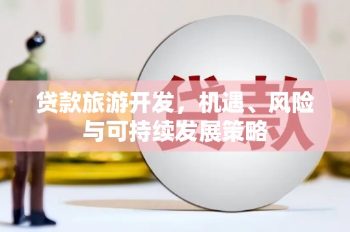 陕西贷款旅游开发，机遇、风险与可持续发展策略