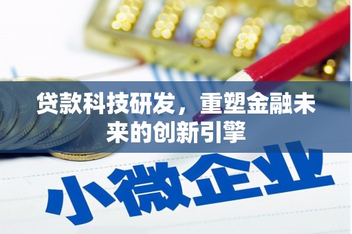 陕西贷款科技研发，重塑金融未来的创新引擎