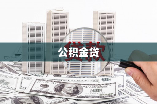 陕西公积金贷