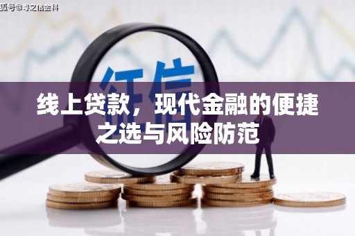 陕西线上贷款，现代金融的便捷之选与风险防范