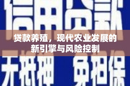 陕西贷款养殖，现代农业发展的新引擎与风险控制