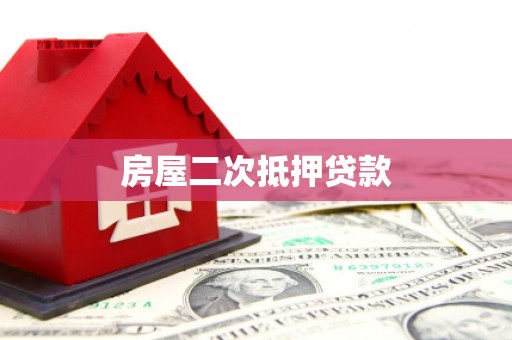 陕西房屋二次抵押贷款