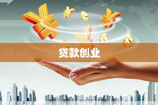 陕西贷款创业
