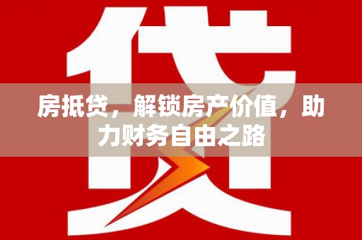 陕西房抵贷，解锁房产价值，助力财务自由之路