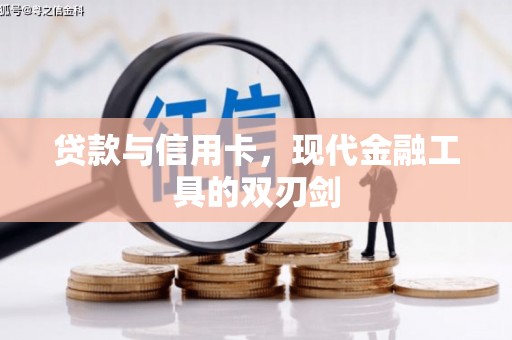 陕西贷款与信用卡，现代金融工具的双刃剑