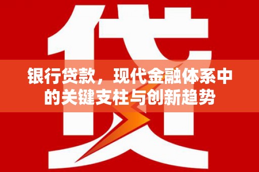 陕西银行贷款，现代金融体系中的关键支柱与创新趋势