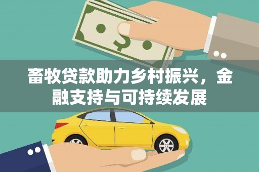陕西畜牧贷款助力乡村振兴，金融支持与可持续发展