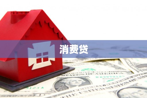 陕西消费贷
