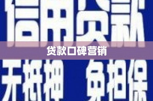 陕西贷款口碑营销