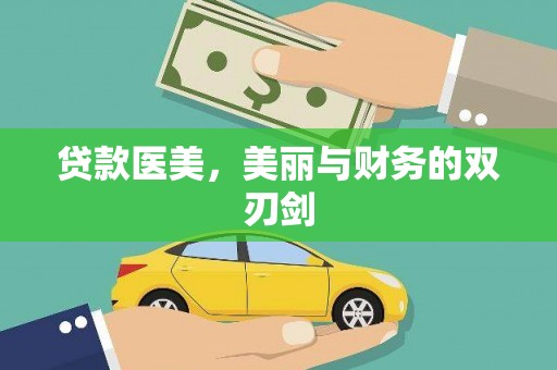 陕西贷款医美，美丽与财务的双刃剑