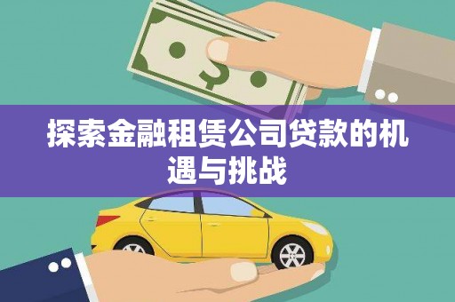 陕西探索金融租赁公司贷款的机遇与挑战