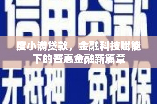陕西度小满贷款，金融科技赋能下的普惠金融新篇章