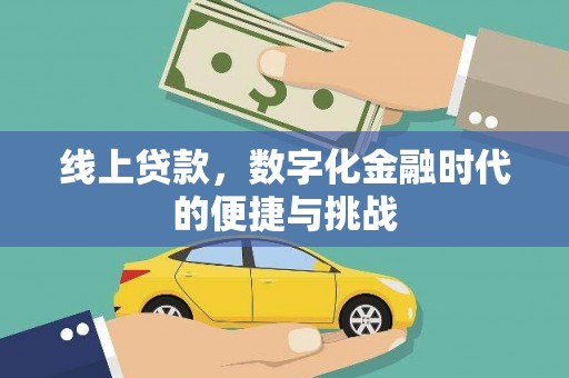 陕西线上贷款，数字化金融时代的便捷与挑战