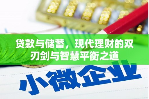 陕西贷款与储蓄，现代理财的双刃剑与智慧平衡之道