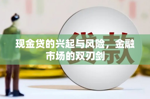 陕西现金贷的兴起与风险，金融市场的双刃剑