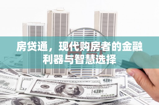 陕西房贷通，现代购房者的金融利器与智慧选择