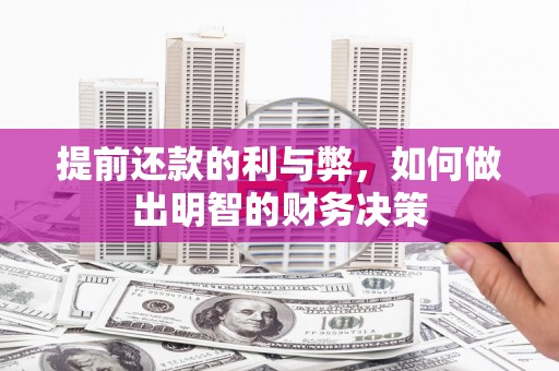 陕西提前还款的利与弊，如何做出明智的财务决策