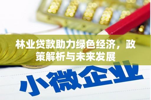 陕西林业贷款助力绿色经济，政策解析与未来发展