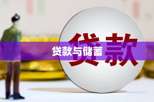 陕西贷款与储蓄