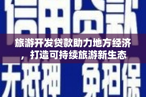 陕西旅游开发贷款助力地方经济，打造可持续旅游新生态