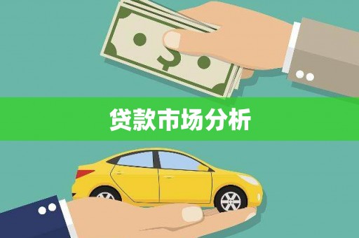 陕西贷款市场分析