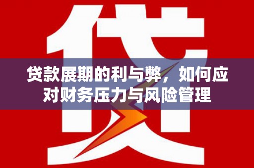 陕西贷款展期的利与弊，如何应对财务压力与风险管理