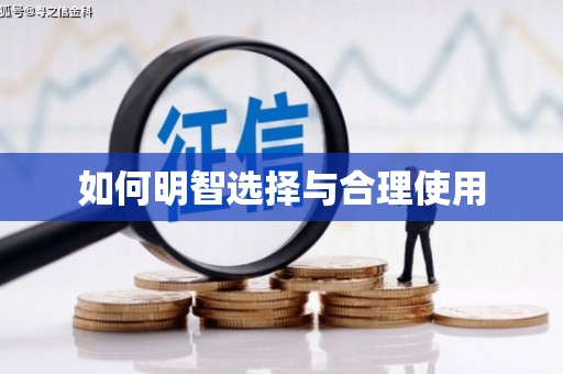 陕西如何明智选择与合理使用