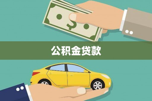 陕西公积金贷款
