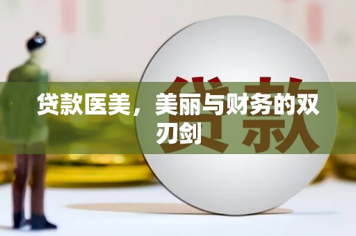 陕西贷款医美，美丽与财务的双刃剑