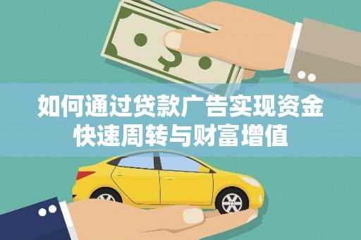 陕西如何通过贷款广告实现资金快速周转与财富增值
