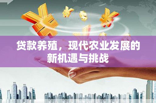 陕西贷款养殖，现代农业发展的新机遇与挑战